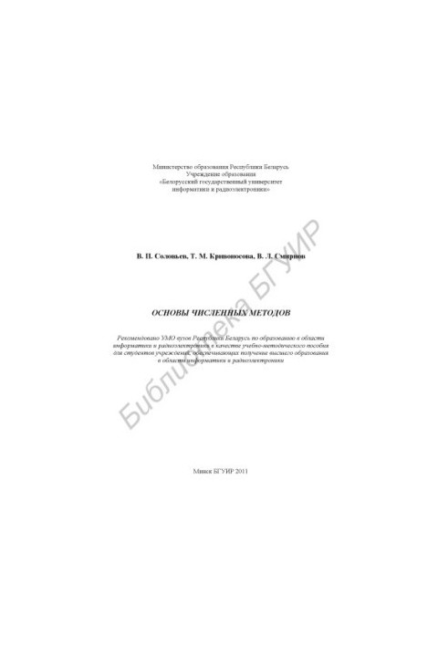 Основи чисельних методів: навчально-методичний посібник