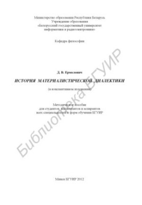 The history of materialist dialectics (in a summary) : a method. manual for students, undergraduates and graduate students in