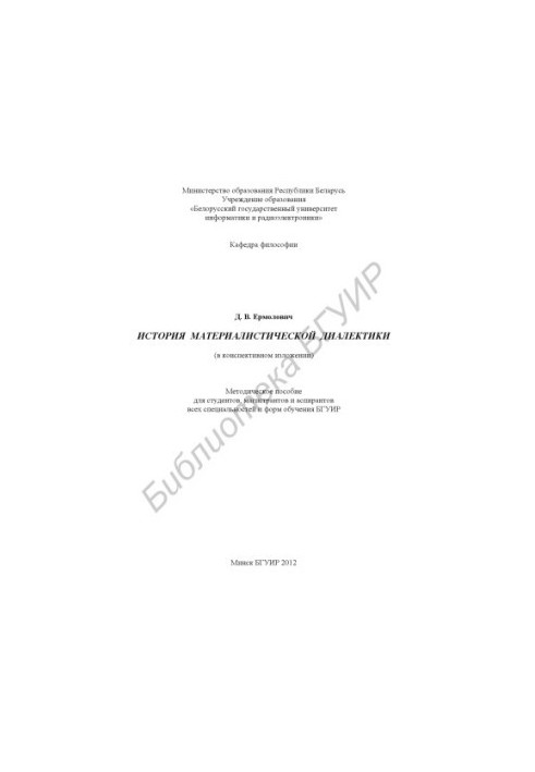 The history of materialist dialectics (in a summary) : a method. manual for students, undergraduates and graduate students in