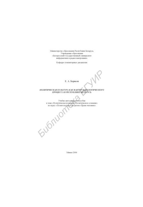 Political culture as a factor of the ideological process in the Republic of Belarus: educational-methodical guide to the topic “Political Cultures”