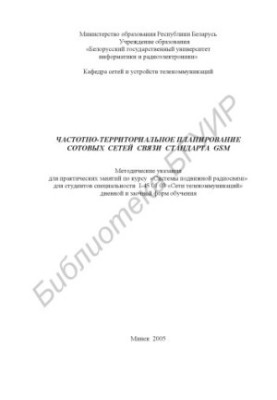 Frequency-territorial planning of cellular communication networks of the GSM standard: method. instructions for practical training on the course "System