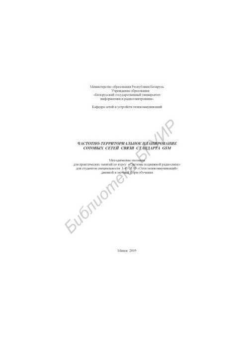 Frequency-territorial planning of cellular communication networks of the GSM standard: method. instructions for practical training on the course "System