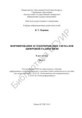 Формирование и генерирование сигналов цифровой радиосвязи : учебно-методическое пособие. В 2 ч. Ч. 2