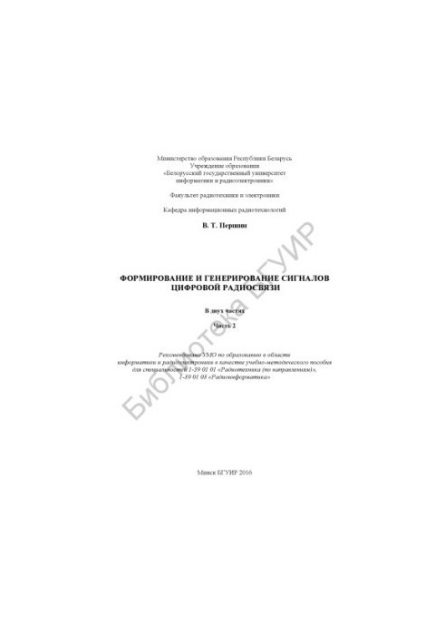 Формирование и генерирование сигналов цифровой радиосвязи : учебно-методическое пособие. В 2 ч. Ч. 2