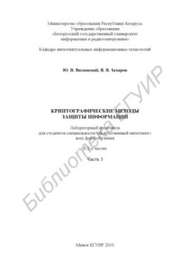 Cryptographic methods of information protection : laboratory workshop for students of the specialty "Artificial intelligence" of all