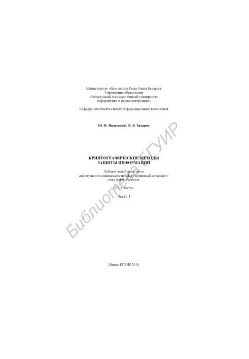 Cryptographic methods of information protection : laboratory workshop for students of the specialty "Artificial intelligence" of all