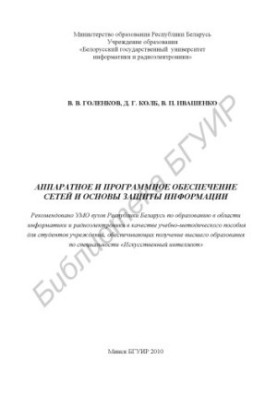 Аппаратное и программное обеспечение сетей и основы защиты информации : учебно - метод. пособие