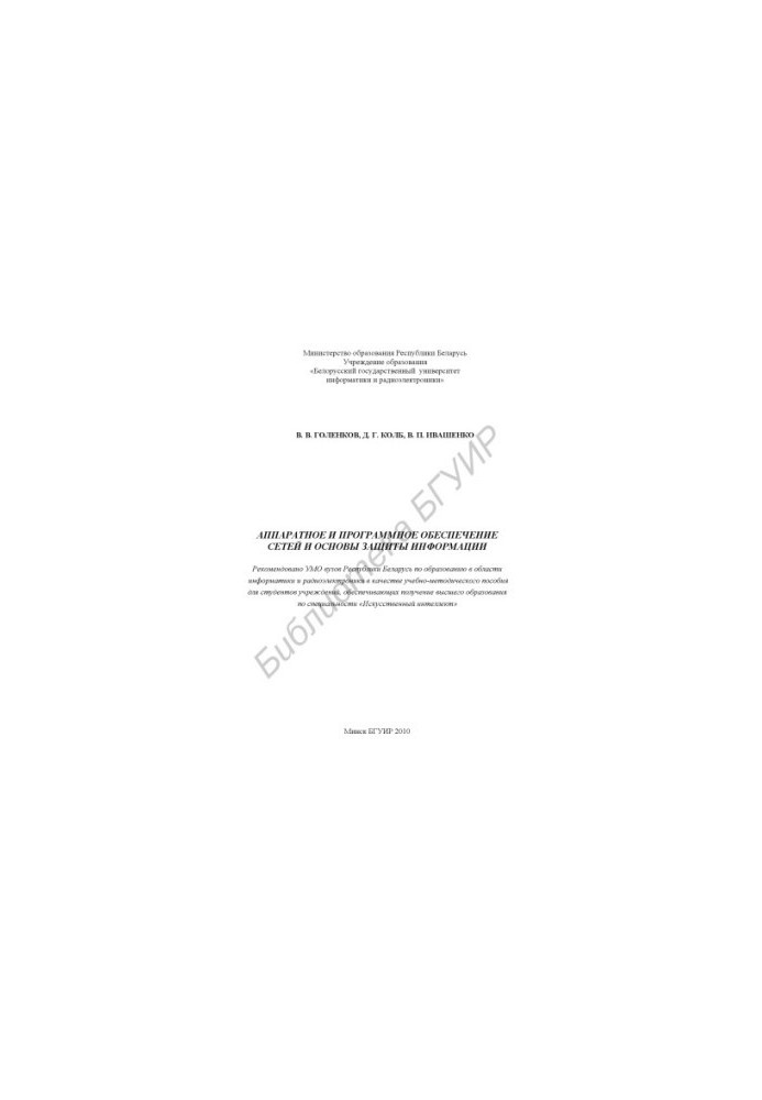 Аппаратное и программное обеспечение сетей и основы защиты информации : учебно - метод. пособие