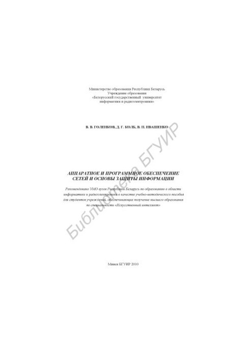 Аппаратное и программное обеспечение сетей и основы защиты информации : учебно - метод. пособие