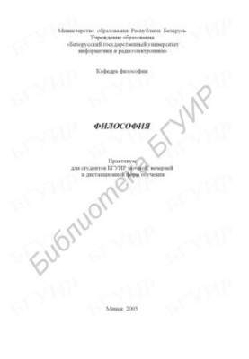 Philosophy : practicum for BSUIR students in part-time, evening and distance forms of education