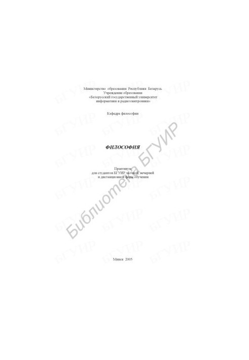 Philosophy : practicum for BSUIR students in part-time, evening and distance forms of education