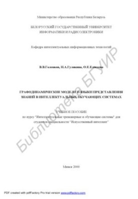 Graphodynamic models and languages of knowledge representation in intellectual training systems : educational manual on the course "Intellek