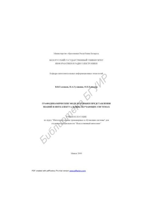 Graphodynamic models and languages of knowledge representation in intellectual training systems : educational manual on the course "Intellek
