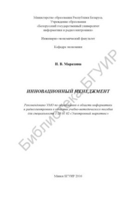 Innovative management: educational and methodological manual