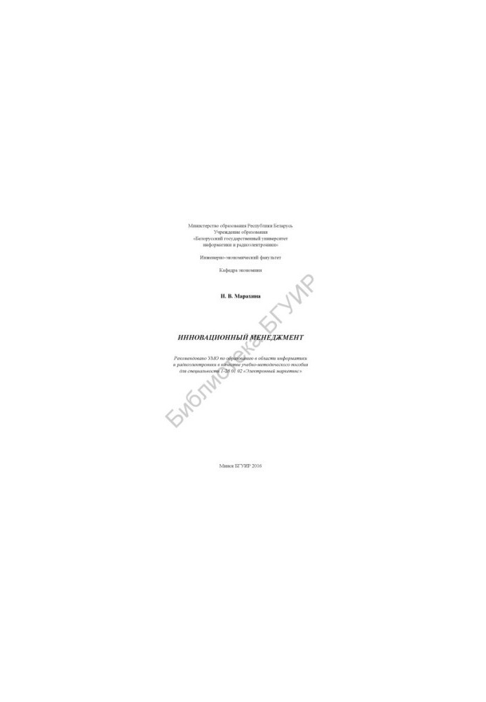 Innovative management: educational and methodological manual