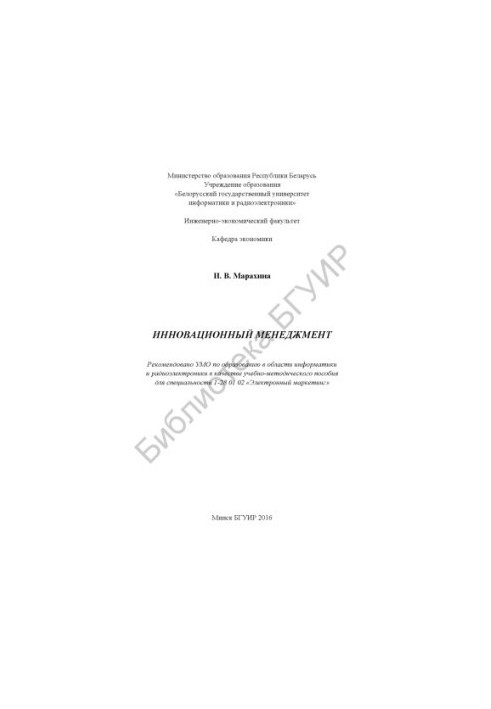 Innovative management: educational and methodological manual
