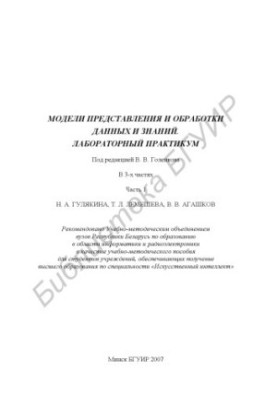 Моделі уявлення та обробки даних і знань. Лабораторний практикум: навчально-методичний посібник під ред. В. В. Голенкова