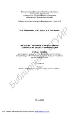 Intellectual computer technologies of information protection: educational manual for students of the specialty "Art. intelligence"