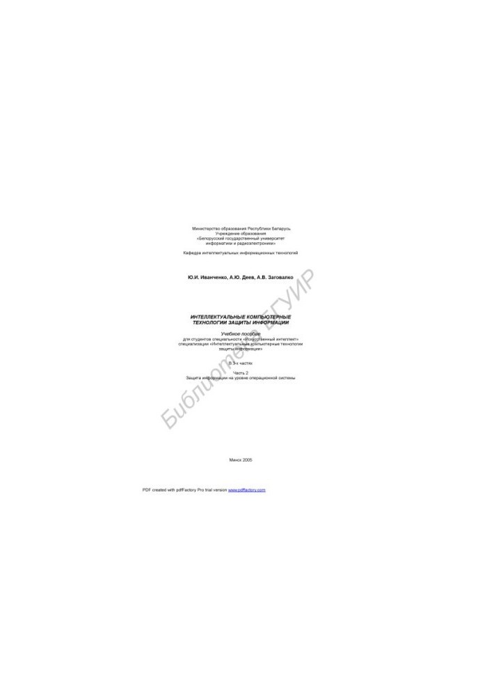 Intellectual computer technologies of information protection: educational manual for students of the specialty "Art. intelligence"