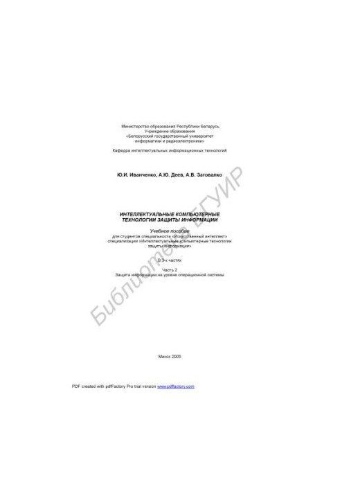 Intellectual computer technologies of information protection: educational manual for students of the specialty "Art. intelligence"