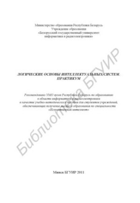 Логические основы интеллектуальных систем. Практикум : учебно - метод. пособие