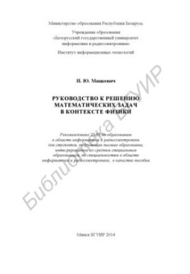 Посібник з розв'язування математичних задач у контексті фізики