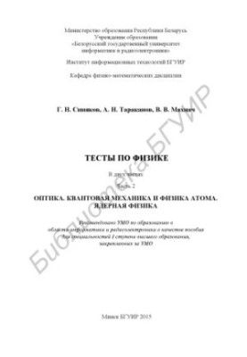 Тести з фізики. У 2 ч. Ч. 2: Оптика. Квантова механіка та фізика атома. Ядерна фізика: посібник