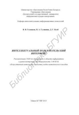 Intelligent user interface : educational-methodical manual