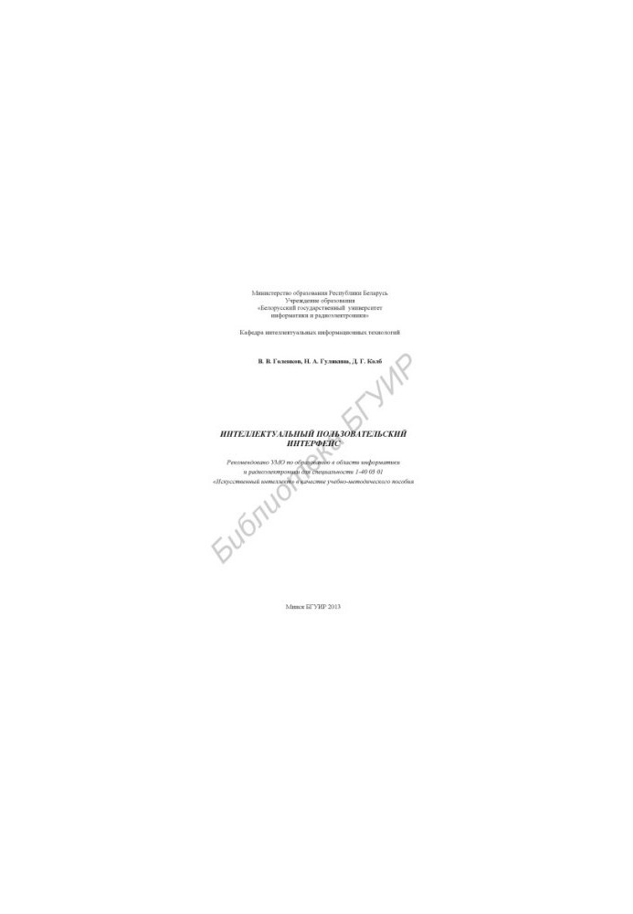Intelligent user interface : educational-methodical manual