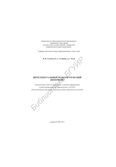 Intelligent user interface : educational-methodical manual