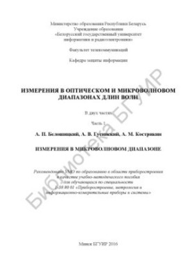 Measurements in the optical and microwave wavelength ranges: in 2 h.p. 1 : Measurements in the microwave range : educational method