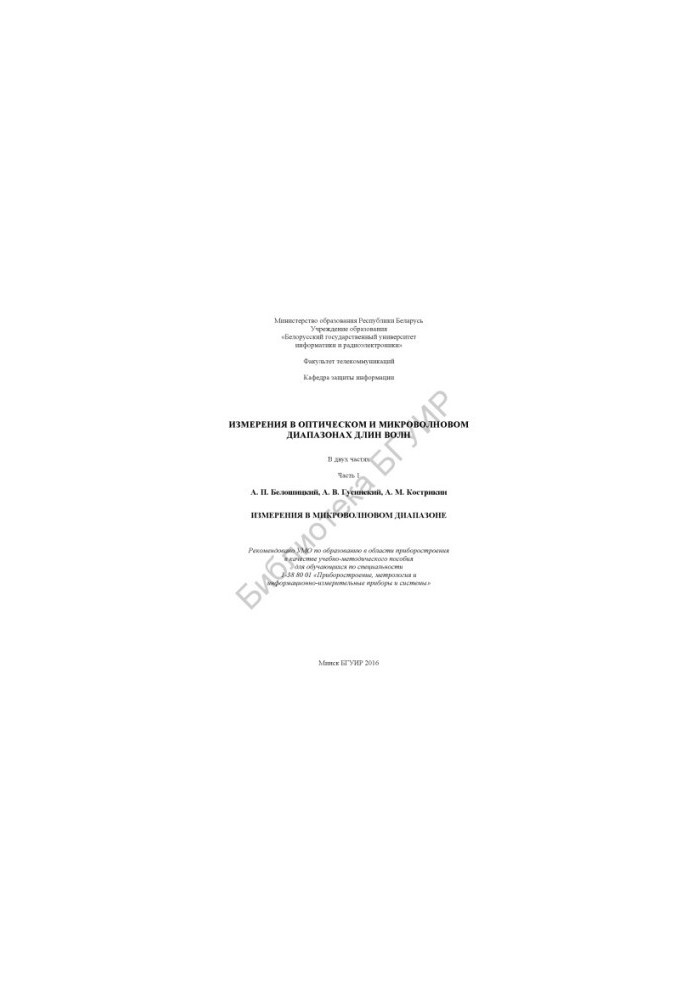 Measurements in the optical and microwave wavelength ranges: in 2 h.p. 1 : Measurements in the microwave range : educational method