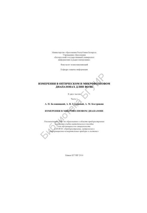 Measurements in the optical and microwave wavelength ranges: in 2 h.p. 1 : Measurements in the microwave range : educational method