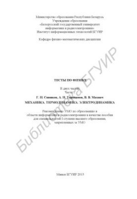Тести з фізики. У 2 ч. Ч. 1: Механіка. Термодинаміка. Електродинаміка: посібник