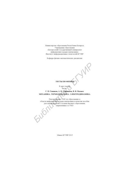 Тести з фізики. У 2 ч. Ч. 1: Механіка. Термодинаміка. Електродинаміка: посібник