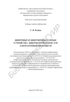 Цифровые и микропроцессорные устройства. Микроконтроллеры AVR. Лабораторный практикум : учебно - методическое пособие