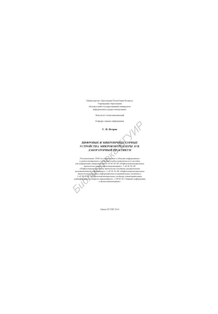 Цифровые и микропроцессорные устройства. Микроконтроллеры AVR. Лабораторный практикум : учебно - методическое пособие