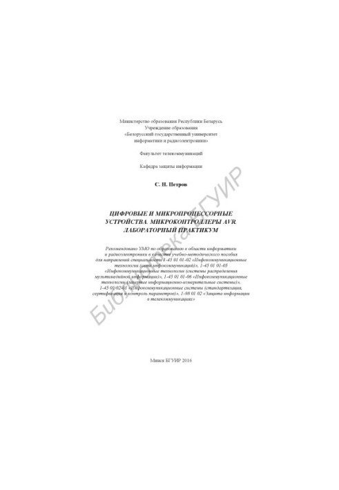 Цифровые и микропроцессорные устройства. Микроконтроллеры AVR. Лабораторный практикум : учебно - методическое пособие