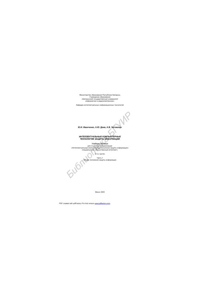 Intellectual computer technologies of information protection: educational manual for students of the specialization "Intelligent Computer.