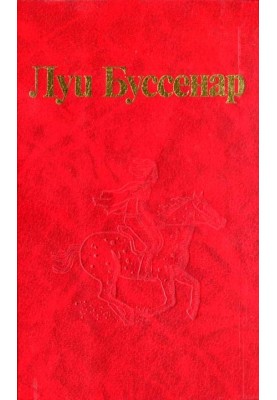 Від Орлеана до Танжера