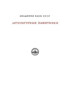Книга моего деда Коркута. Огузский героический эпос