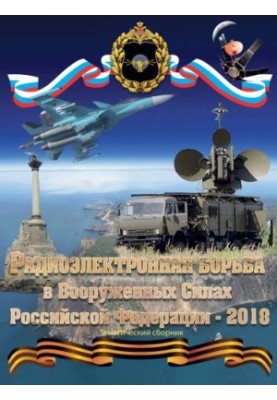 Electronic warfare in the Armed Forces of the Russian Federation