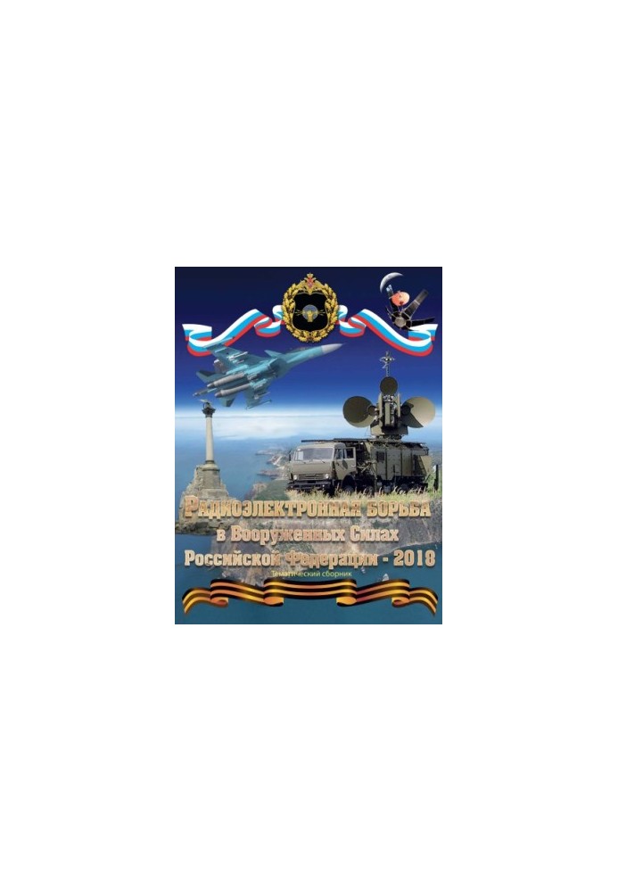 Electronic warfare in the Armed Forces of the Russian Federation