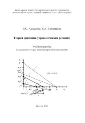 Асламова В.С., Темникова Е.А. Теория принятия управленческих решений учебное пособие.