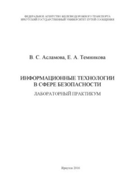 Aslamova V. S., Temnikova E. A. Information technologies in the field of security lab. prakkum