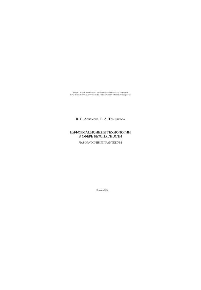 Aslamova V. S., Temnikova E. A. Information technologies in the field of security lab. prakkum