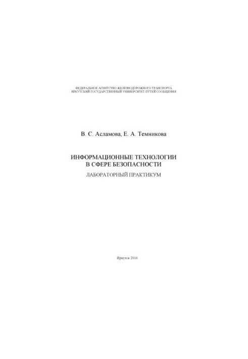 Aslamova V. S., Temnikova E. A. Information technologies in the field of security lab. prakkum