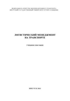 Астраханцева А.С., Фрейдман О.А. Логистический менеджмент на транспорте учебное пособие