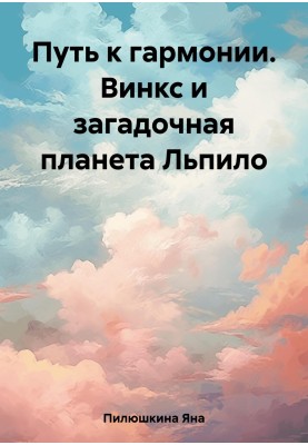 Шлях до гармонії. Вінкс та загадкова планета Льпіло