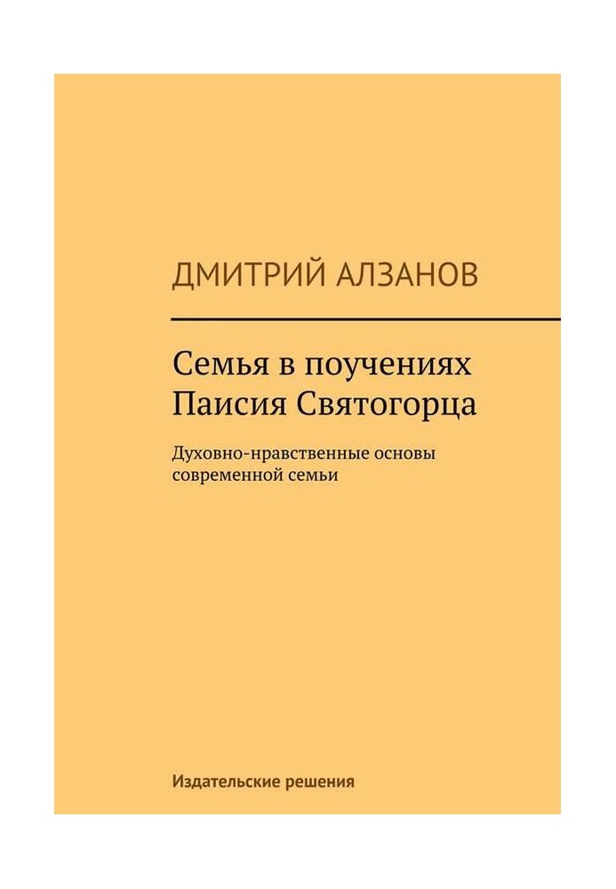 Сім'я у повчаннях Паїсія Святогірця